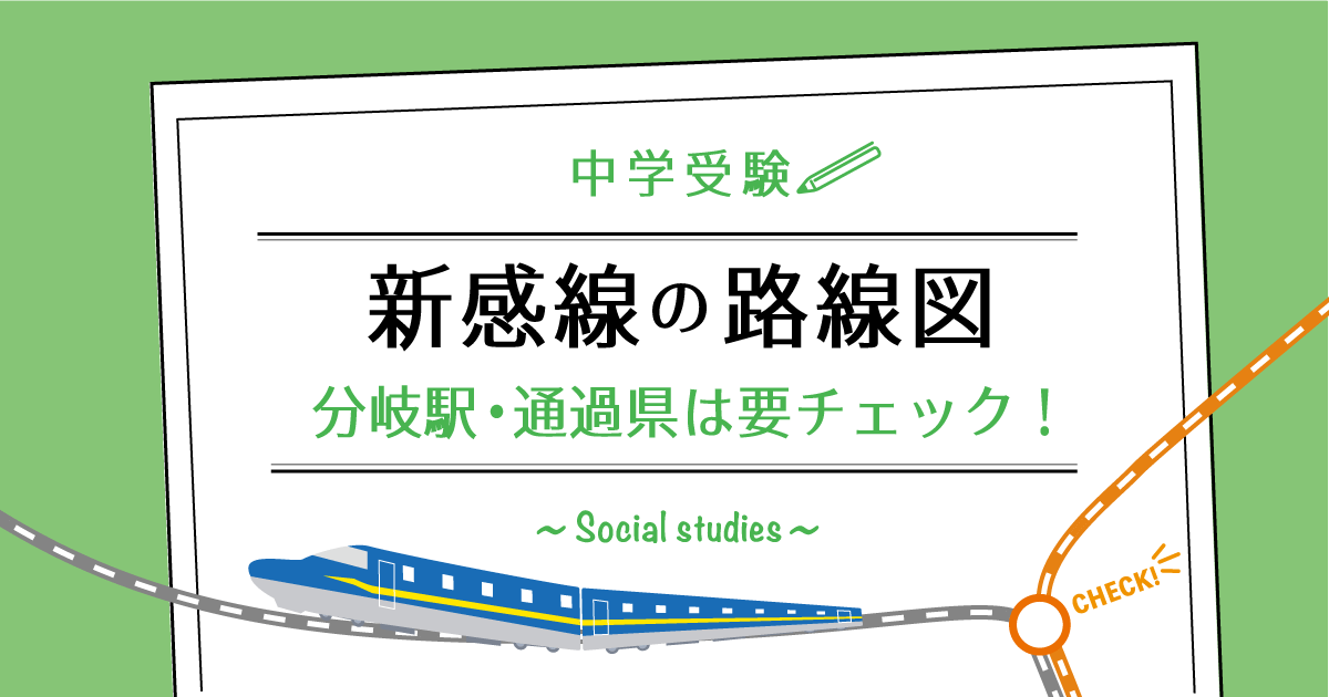 中学受験 新幹線は路線名や区間を覚えただけでは不十分 中学受験 新幹線は路線名や区間を覚えただけでは不十分