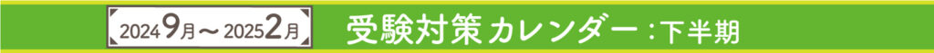 2024の9月から2025の2月までのカレンダータイトル