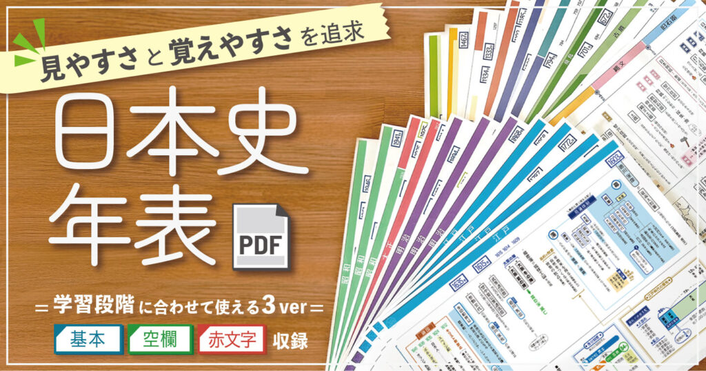日本史年表PDF全時代セット