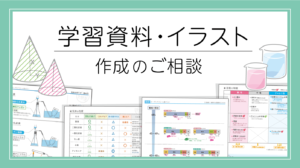 資料・イラスト作成のご相談