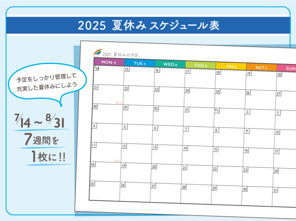 2025夏休みのスケジュール表