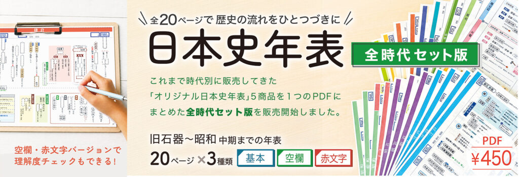 日本史年表PDF_全時代セット_PR