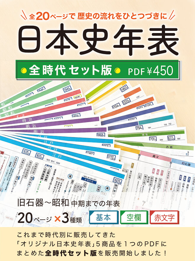 日本史年表PDF_全時代セット_PR_sp