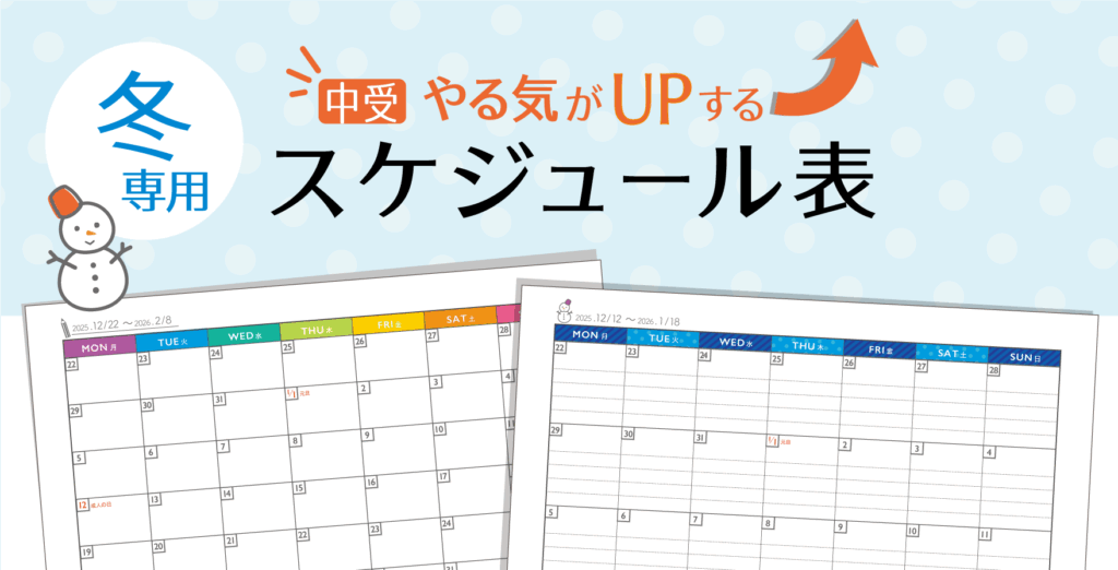 2025冬専用スケジュール表