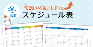 2025冬専用スケジュール表